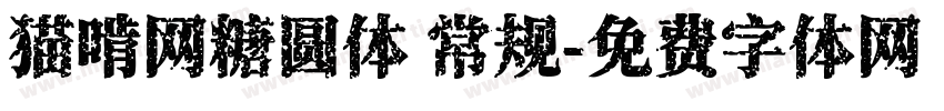 猫啃网糖圆体 常规字体转换